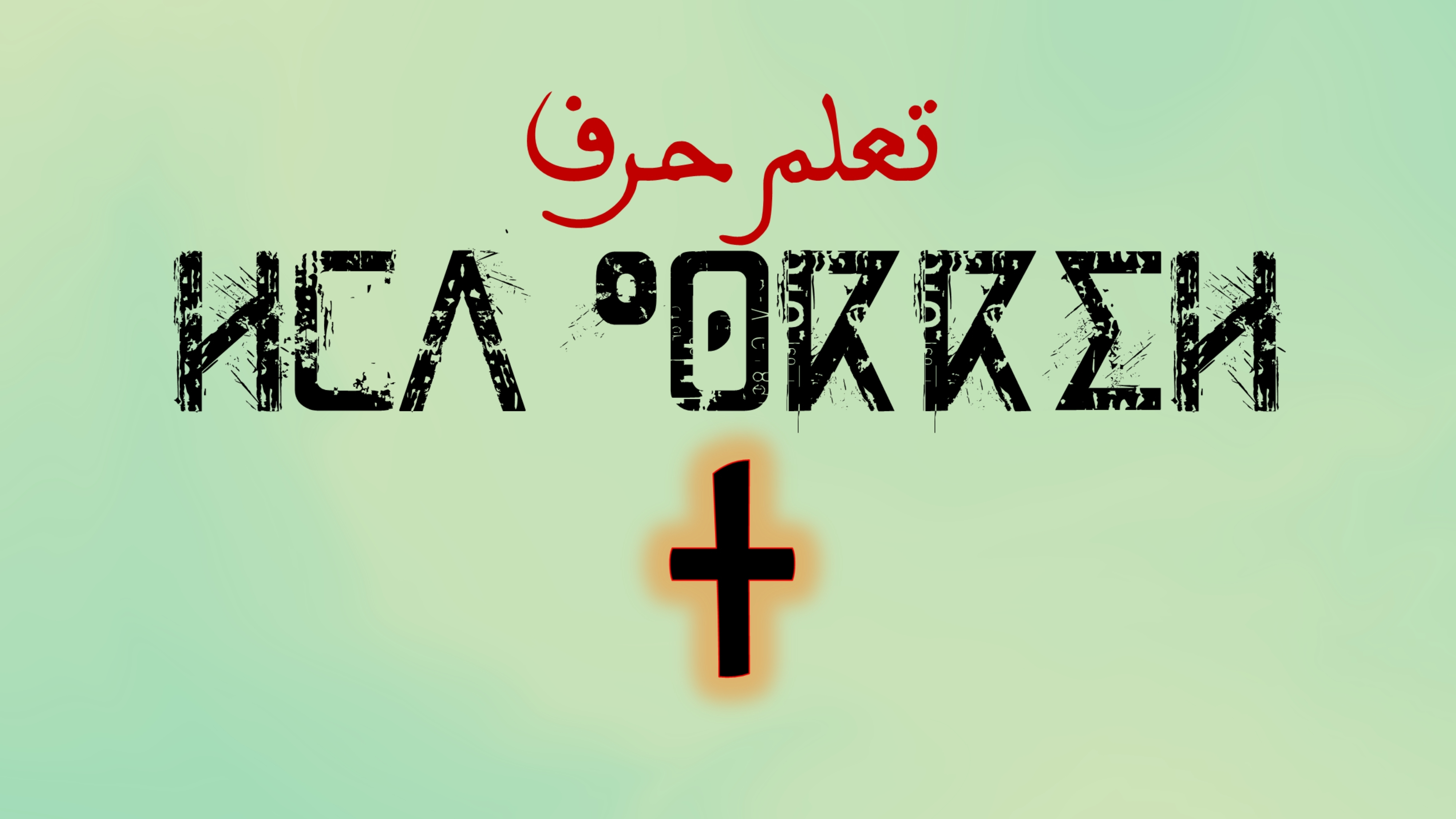 تعلم كتابة وقراءة حروف اللغة الامازيغية